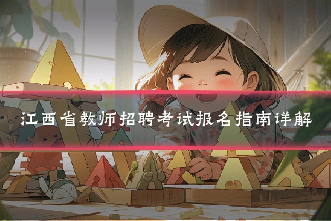 江西省教师招聘考试报名指南详解