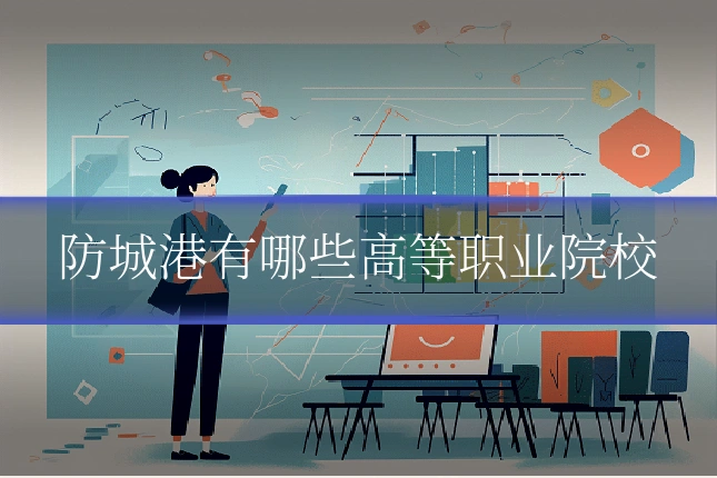 防城港有哪些高等职业院校