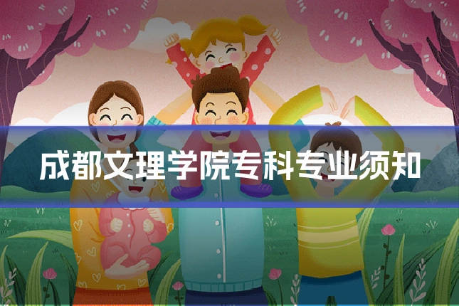 成都文理学院专科专业须知