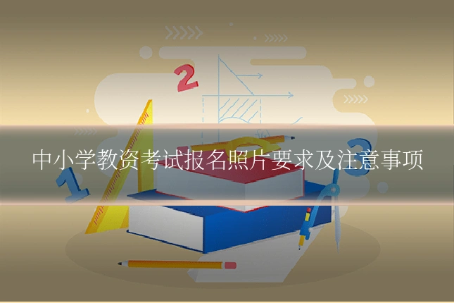 中小学教资考试报名照片要求及注意事项