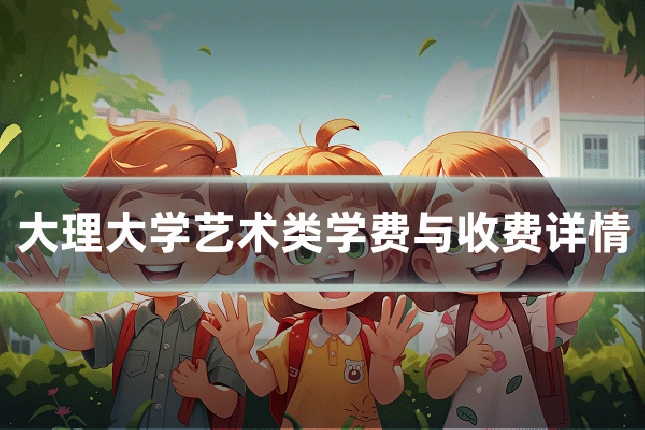 大理大学艺术类学费与收费详情