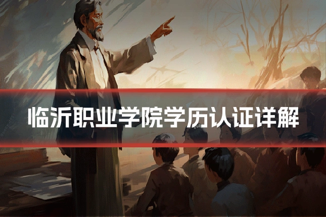 临沂职业学院学历认证详解
