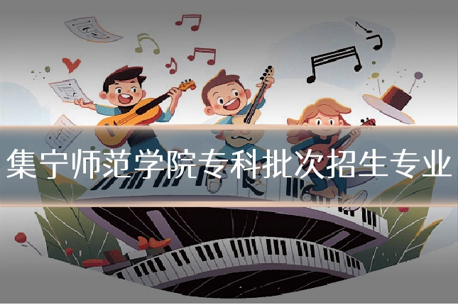 集宁师范学院专科批次招生专业
