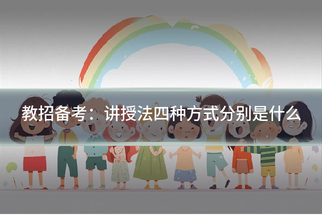 教招备考：讲授法四种方式分别是什么