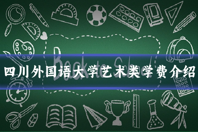 四川外国语大学艺术类学费介绍