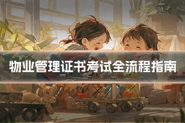 物业管理证书考试全流程指南