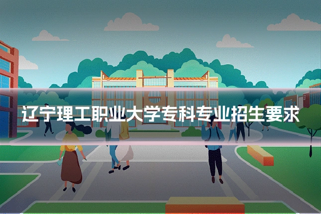 辽宁理工职业大学专科专业招生要求