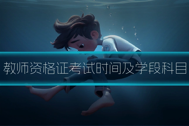 教师资格证考试时间及学段科目