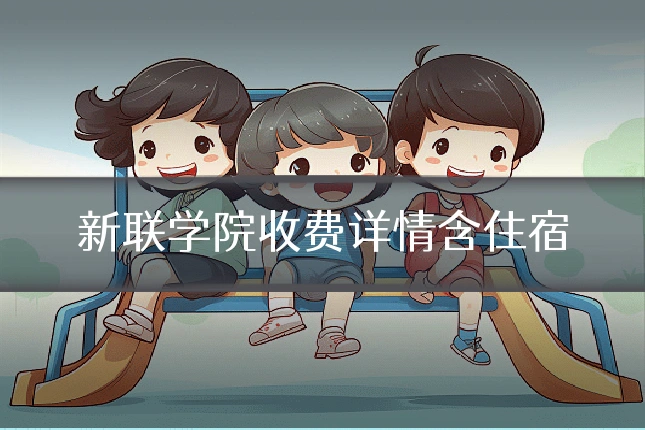 新联学院收费详情含住宿
