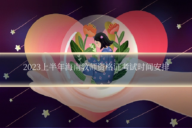 2023上半年海南教师资格证考试时间安排