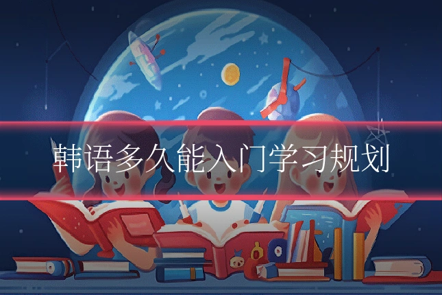 韩语多久能入门学习规划