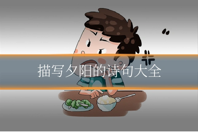 描写夕阳的诗句大全