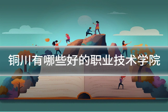 铜川有哪些好的职业技术学院