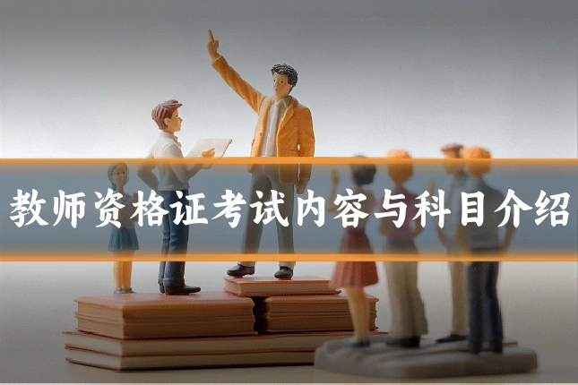 教师资格证考试内容与科目介绍