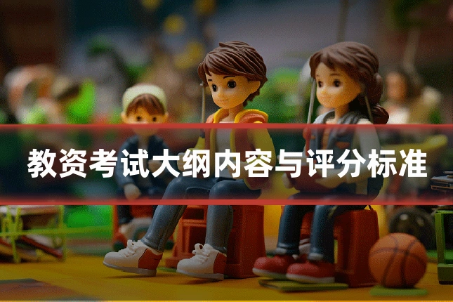 教资考试大纲内容与评分标准