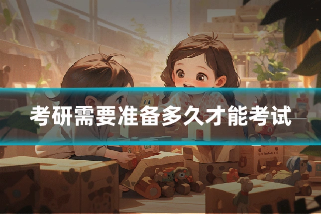 考研需要准备多久才能考试