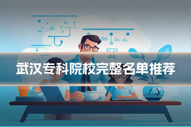武汉专科院校完整名单推荐