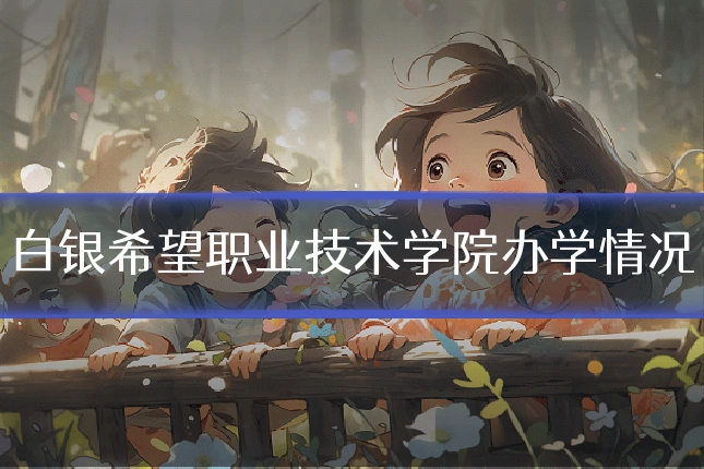 白银希望职业技术学院办学情况