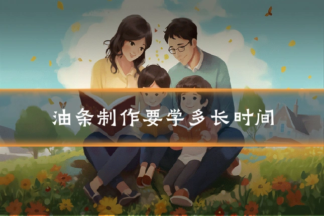 油条制作要学多长时间