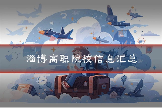 淄博高职院校信息汇总