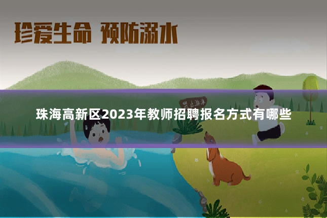 珠海高新区2023年教师招聘报名方式有哪些