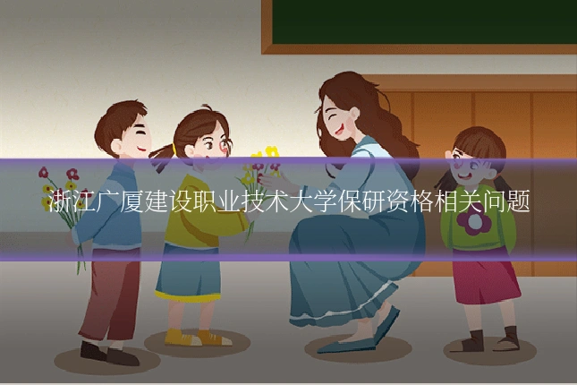 浙江广厦建设职业技术大学保研资格相关问题