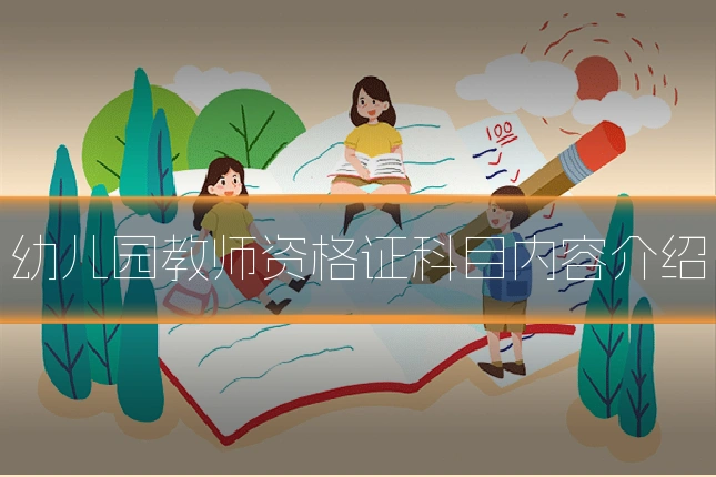 幼儿园教师资格证科目内容介绍