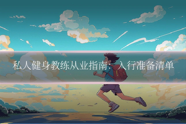 私人健身教练从业指南：入行准备清单