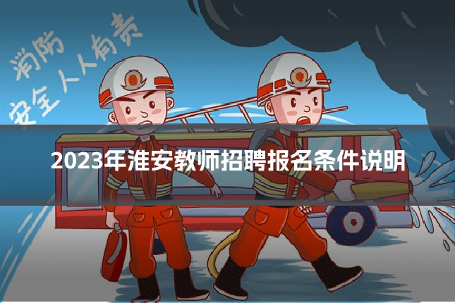 2023年淮安教师招聘报名条件说明