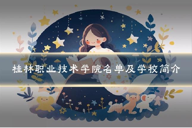 桂林职业技术学院名单及学校简介