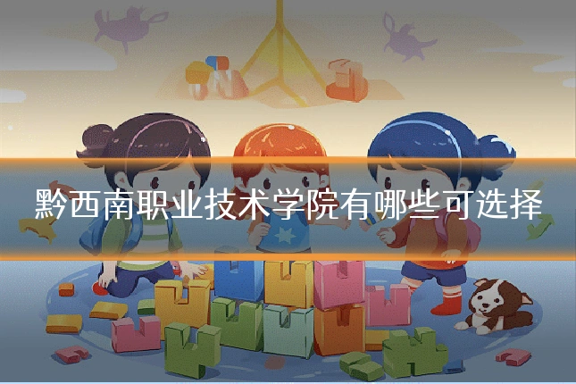 黔西南职业技术学院有哪些可选择