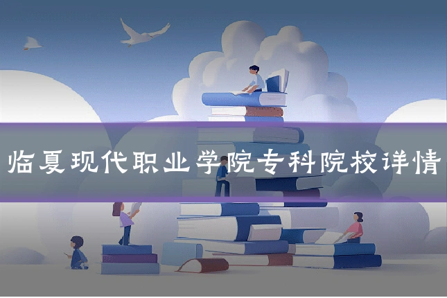 临夏现代职业学院专科院校详情