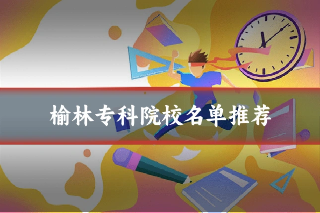 榆林专科院校名单推荐
