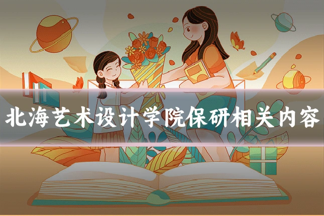 北海艺术设计学院保研相关内容