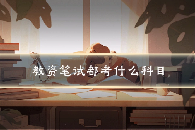 教资笔试都考什么科目