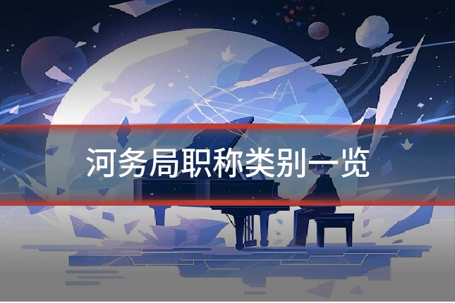 河务局职称类别一览