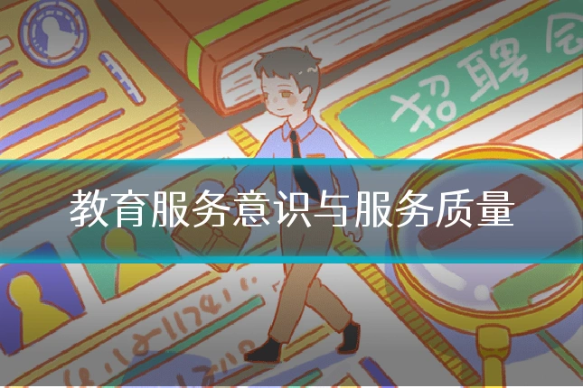 教育服务意识与服务质量