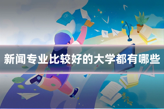 新闻专业比较好的大学都有哪些