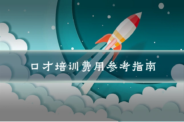 口才培训费用参考指南