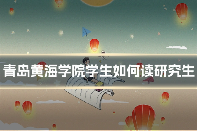 青岛黄海学院学生如何读研究生