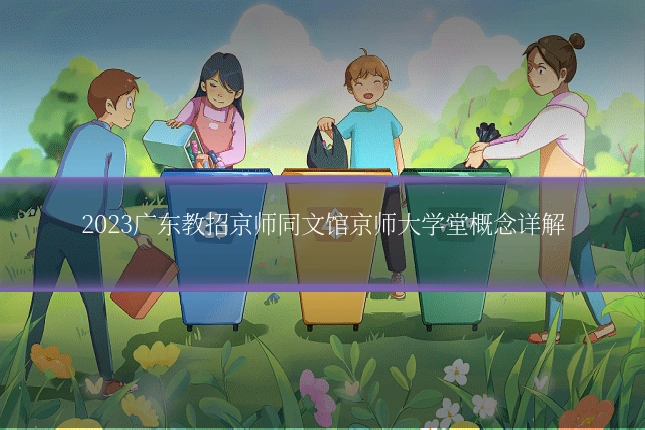2023广东教招京师同文馆京师大学堂概念详解