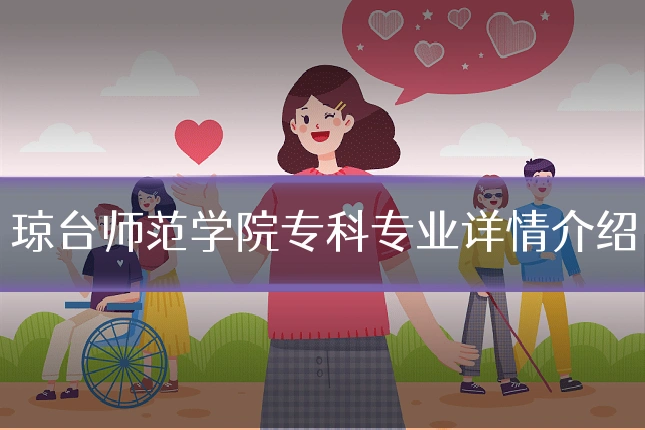 琼台师范学院专科专业详情介绍
