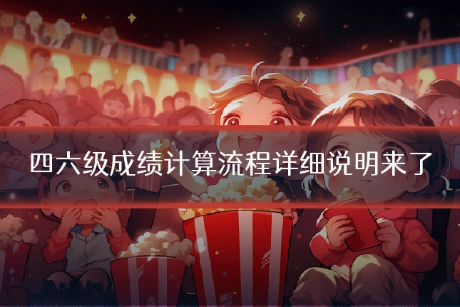 四六级成绩计算流程详细说明来了