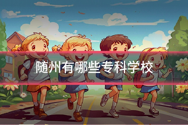 随州有哪些专科学校
