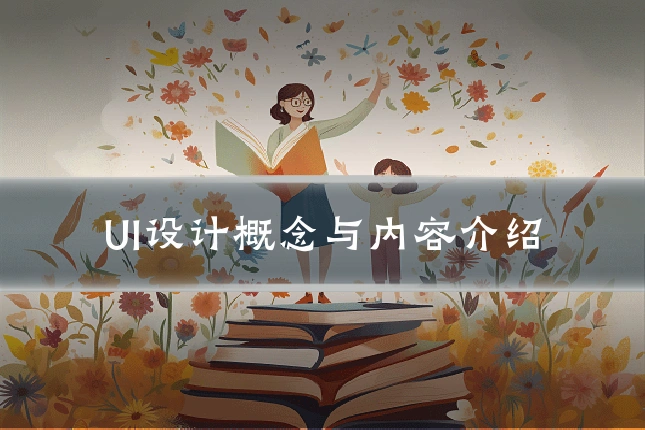 UI设计概念与内容介绍