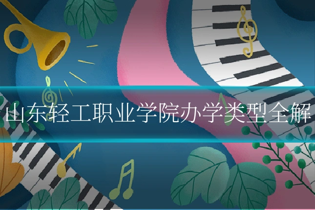 山东轻工职业学院办学类型全解