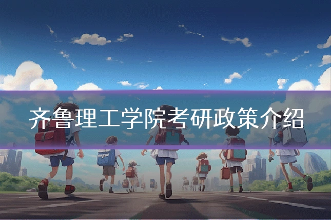 齐鲁理工学院考研政策介绍