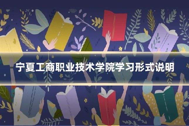 宁夏工商职业技术学院学习形式说明