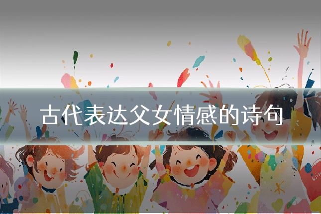 古代表达父女情感的诗句