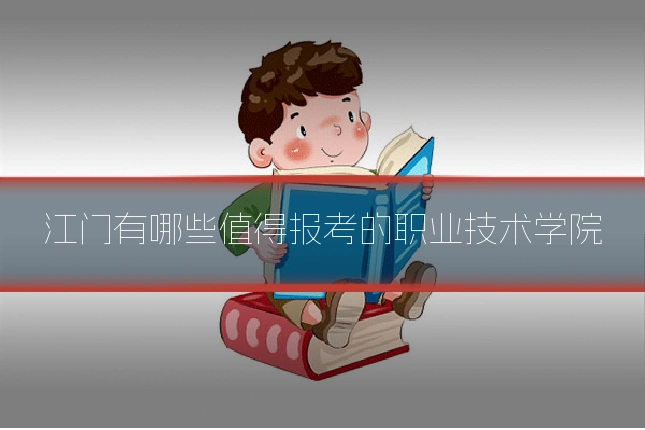 江门有哪些值得报考的职业技术学院